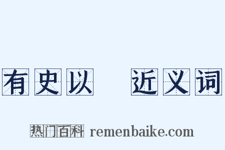 有史以來近义词是什么意思的图片